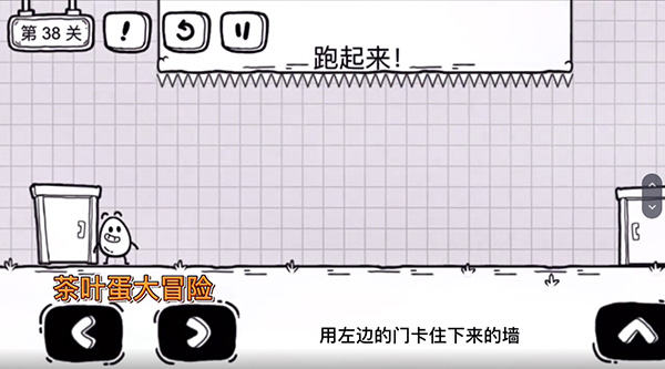 《茶叶蛋大冒险》第38关通关攻略