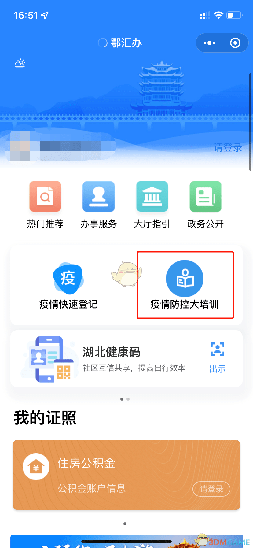 鄂汇办疫情防控大培训在哪里_鄂汇办app疫情防控大培训入口_3dm手游