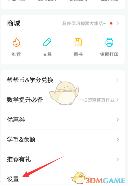 《作业帮》护眼模式开启方法