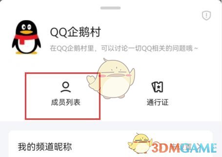 《QQ》频道屏蔽用户方法