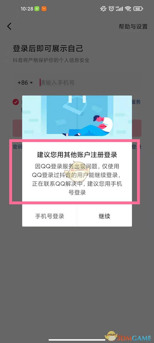 《抖音》QQ登录服务出现问题解决办法