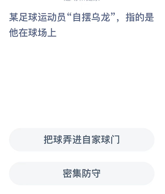 某足球运动员自摆乌龙，指得是他在球场上