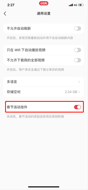 《小红书》春节活动挂件关闭方法