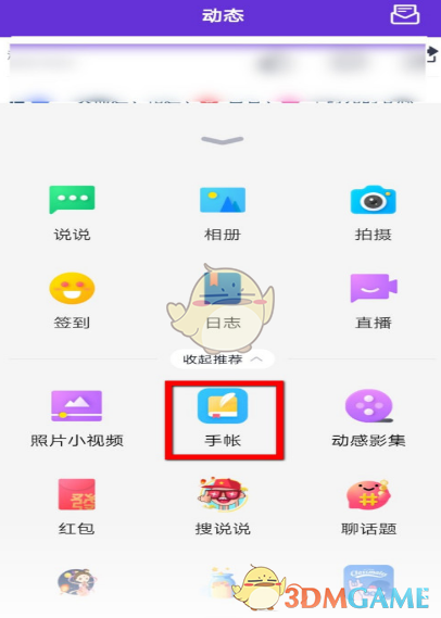 《QQ》发布手账方法