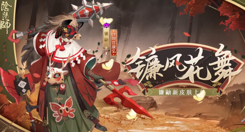 《阴阳师》镰风花舞皮肤获取方法介绍