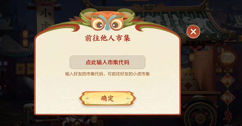 《王者荣耀》小虎市集串门方法介绍