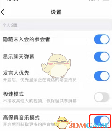 《钉钉》会议声音高保真设置方法