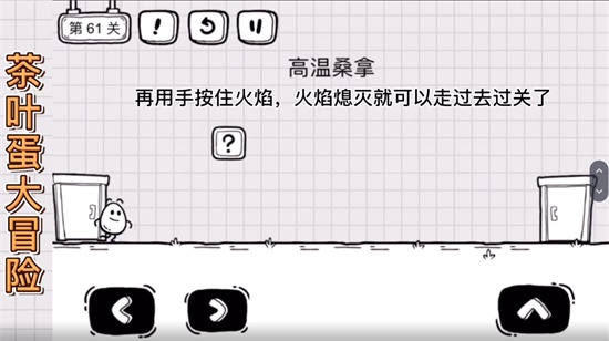 《茶叶蛋大冒险》第61关通关攻略