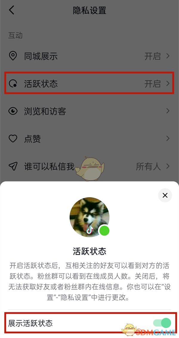 《抖音》活跃状态关闭方法