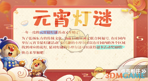 《摩尔庄园》元宵猜灯谜活动攻略