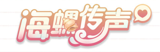 《摩尔庄园手游》海螺获取方法介绍