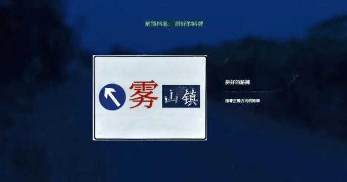 《当火车鸣笛三秒》第一章路牌拼接攻略