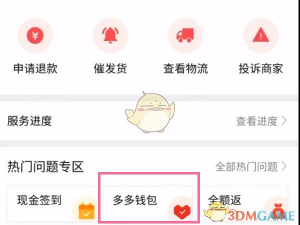 拼多多怎么设置退款方式_拼多多退款去向设置方法_3dm手游