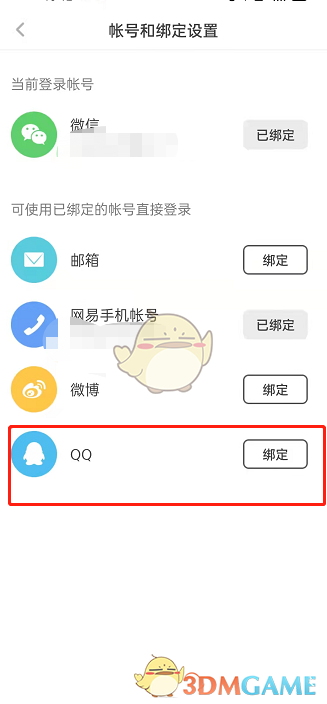 《网易蜗牛读书》绑定QQ方法