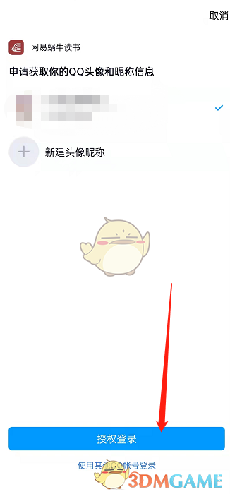 《网易蜗牛读书》绑定QQ方法