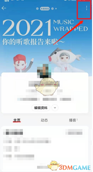 《网易云音乐》村民证关闭方法