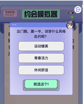 《和平精英》约会模拟器选择建议