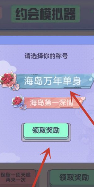 《和平精英》约会模拟器选择建议