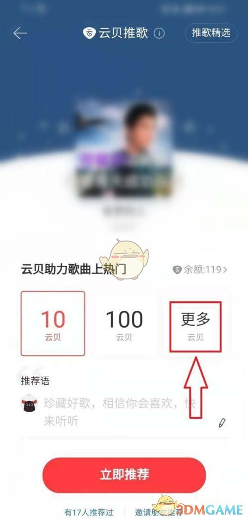 《网易云音乐》云贝推歌使用方法