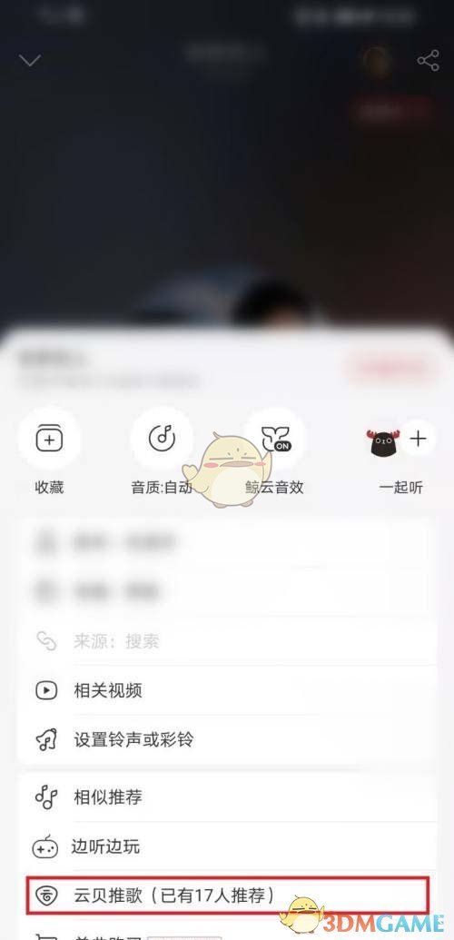 《网易云音乐》云贝推歌使用方法