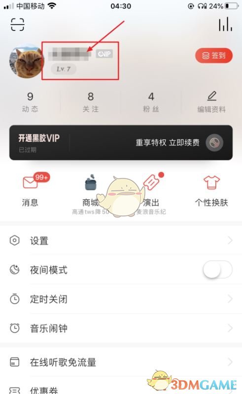 《网易云音乐》个人信息隐藏方法