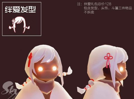 《光遇》绊爱发型获取攻略
