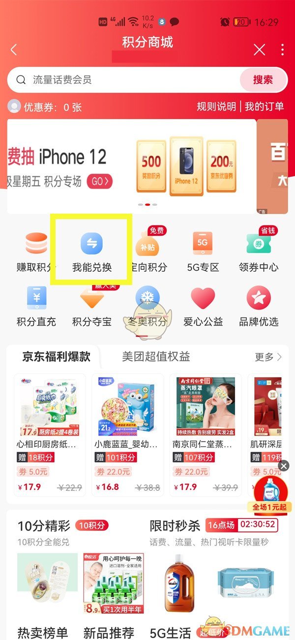 《手机联通》积分兑换东西方法