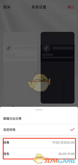《抖音》自动切换背景设置方法
