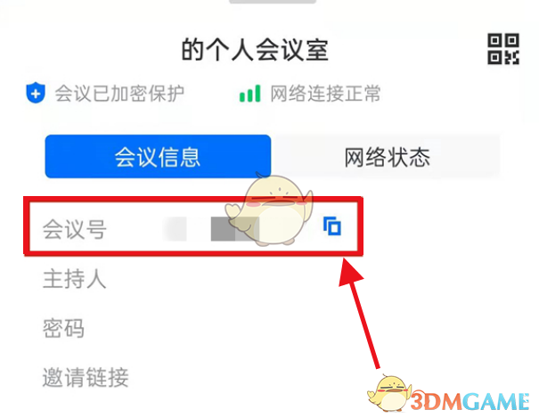 《腾讯会议》复制会议号方法
