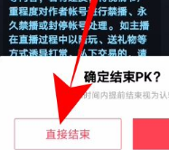 《抖音》连麦pk挂断方法