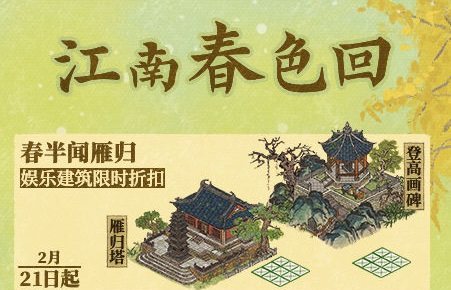 《江南百景图》江南春色回活动介绍