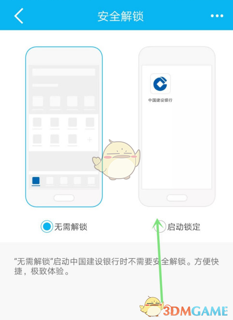 《手机建设银行》安全锁设置方法