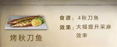 《明日之后》烤秋刀鱼食谱配方介绍