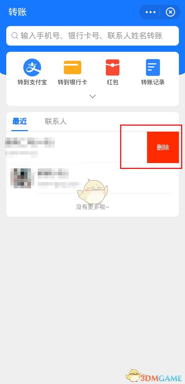 《支付宝》最近转账人删除方法