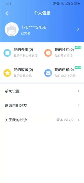 《我的长沙》实名认证方法