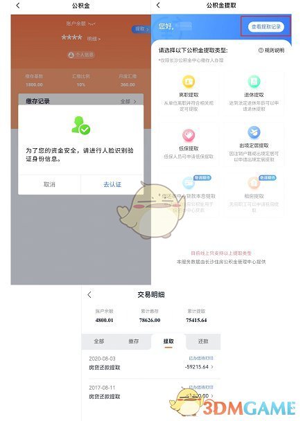 《我的长沙》提取公积金方法