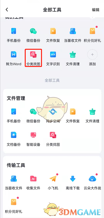 《百度网盘》分类找图方法