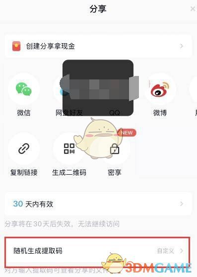 《百度网盘》提取码生成方法