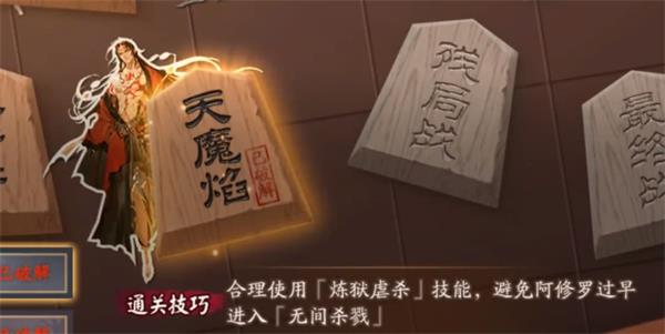 《阴阳师》残局得胜天魔焰通关攻略
