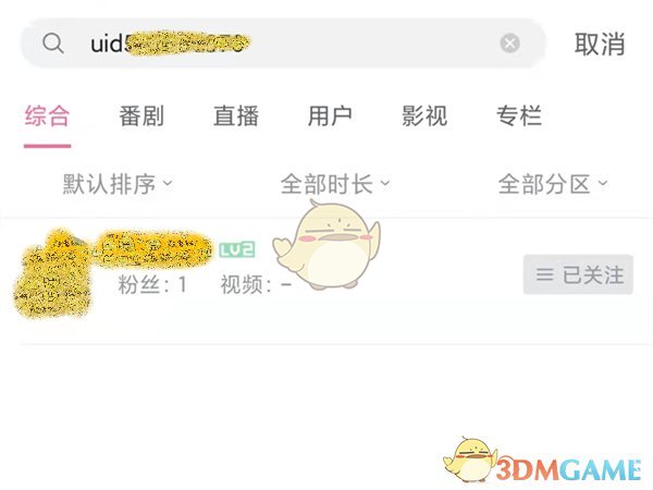 b站怎麼用uid搜索用戶?