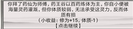 《混搭修仙》拜师选师父收益分析