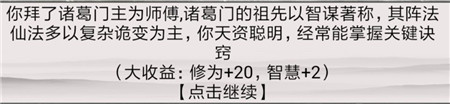 《混搭修仙》拜师选师父收益分析