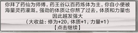 《混搭修仙》拜师选师父收益分析