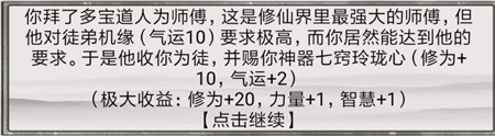 《混搭修仙》拜师选师父收益分析