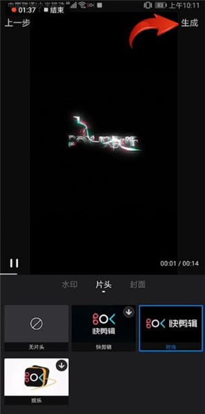 《快剪辑手机版》制作片头方法