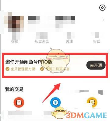 《闲鱼》pro版开通方法