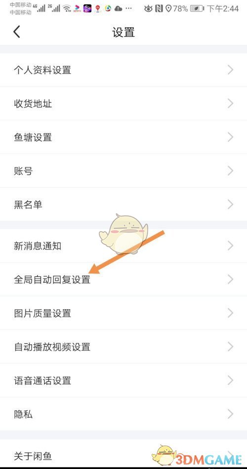 《闲鱼》自动回复关闭方法