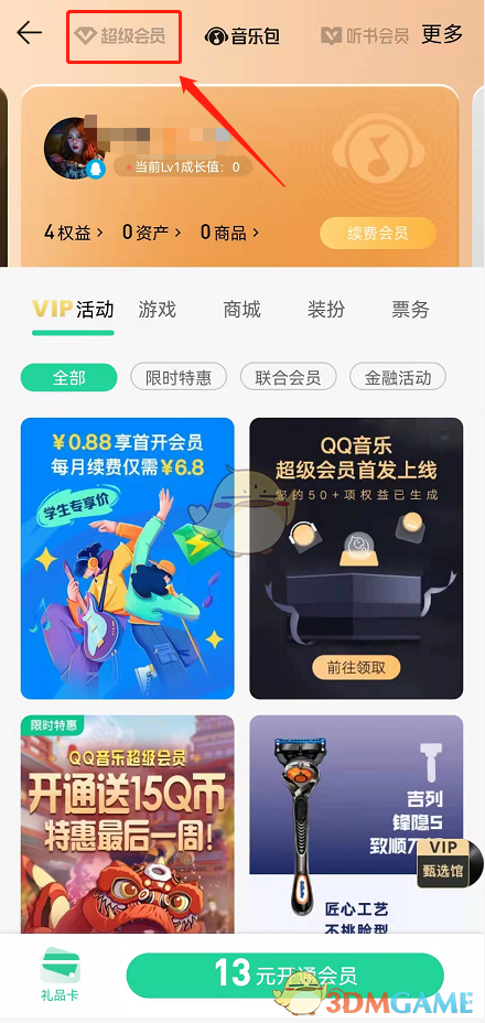 《QQ音乐》超级会员开通方法