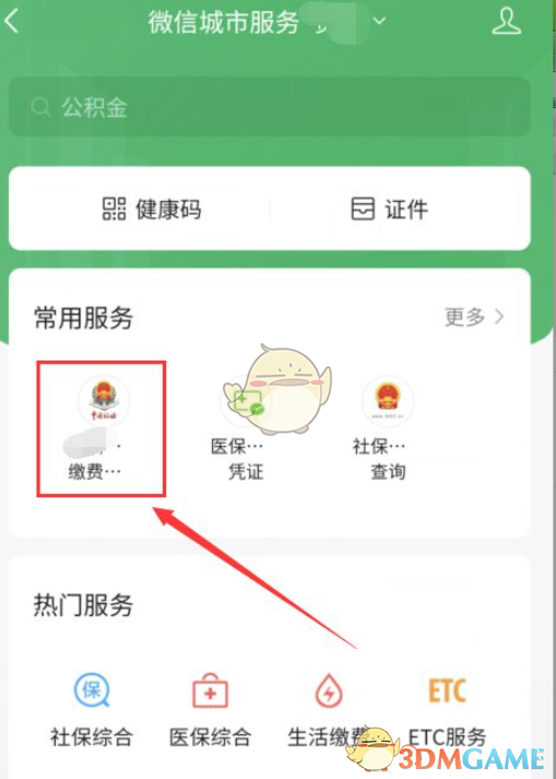 《微信》查询社保缴费证明方法