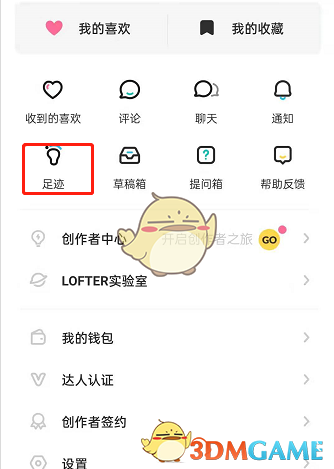 《lofter》足迹查看方法